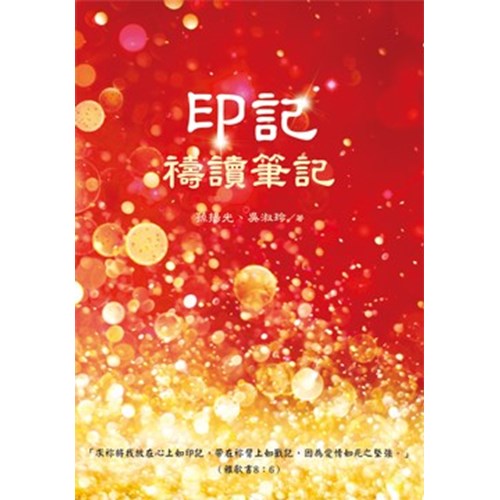 印記:導讀筆記(附導讀有聲CD) 封面