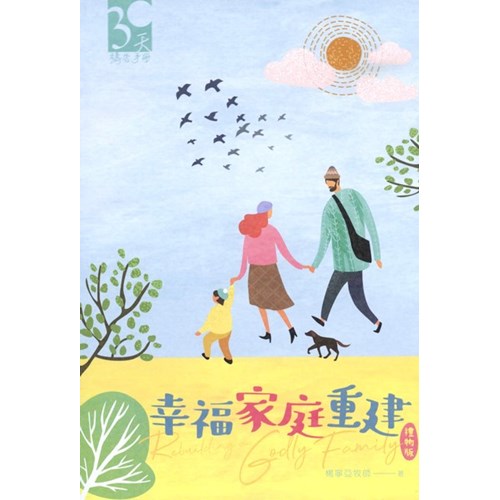 幸福家庭重建(禮物版)--30天禱告手冊 封面