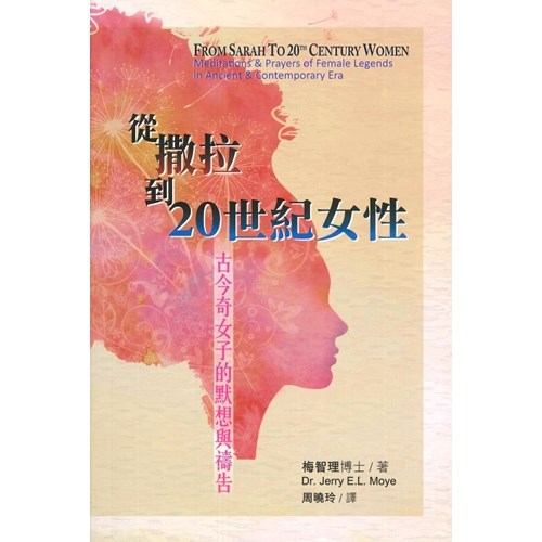 從撒拉到20世紀女性：古今奇女子的默想與禱告 封面