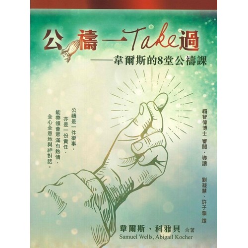 公禱一Take過--韋爾斯的8堂公禱課 封面