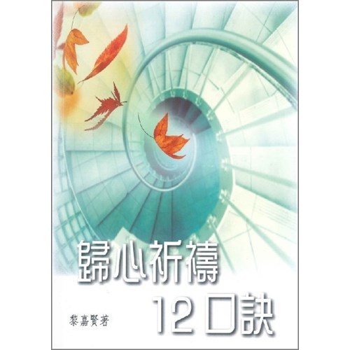歸心祈禱12口訣 封面