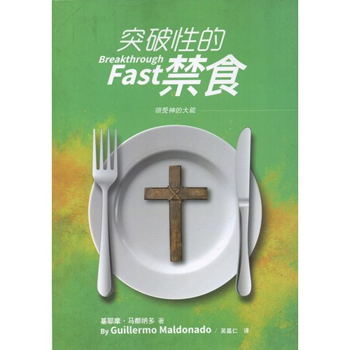 突破性的禁食(簡體版) 封面