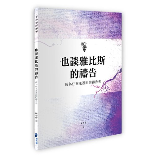 也談雅比斯的禱告--成為住在主裡面的禱告者 封面