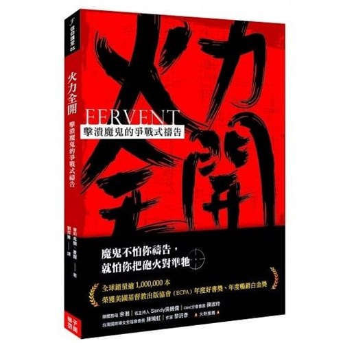 火力全開:擊潰魔鬼的爭戰式禱告 封面
