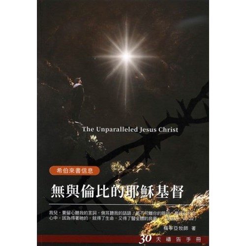 無與倫比的耶穌基督--30天禱告手冊(25) 封面