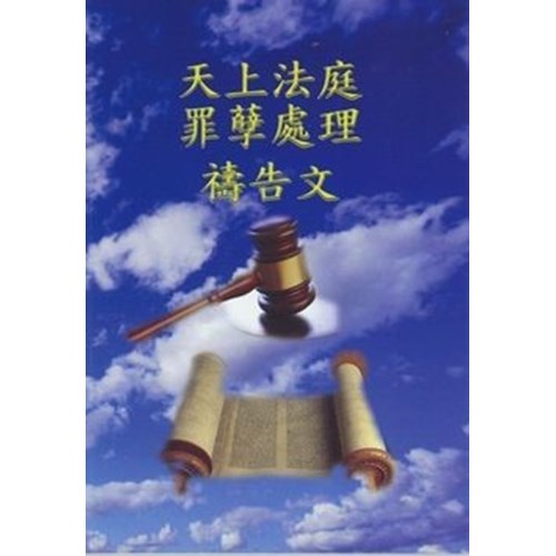 天上法庭罪孽處理禱告文 封面