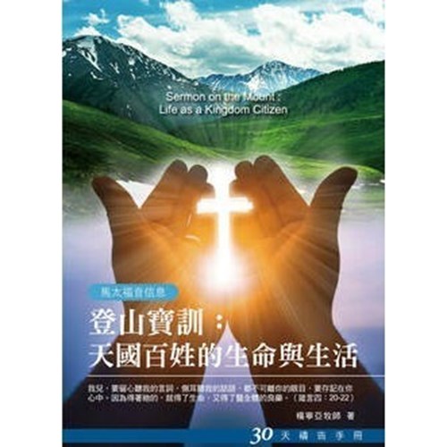 登山寶訓--30天禱告手冊(24) 封面