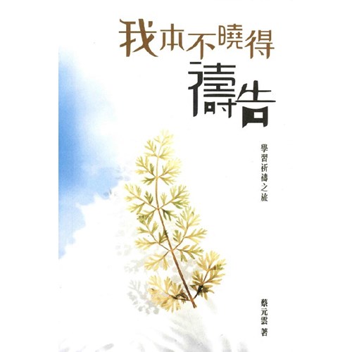 我本不曉得禱告--學習祈禱之旅 封面