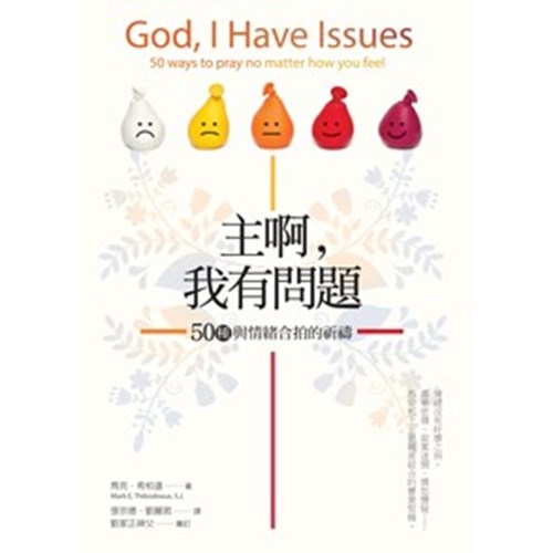 主啊，我有問題--50種與情緒合拍的祈禱 封面