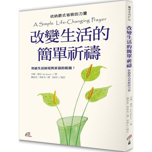 改變生活的簡單祈禱 封面
