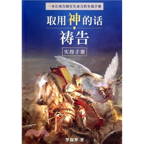 取用神的話禱告--實操手冊(簡體版) 封面