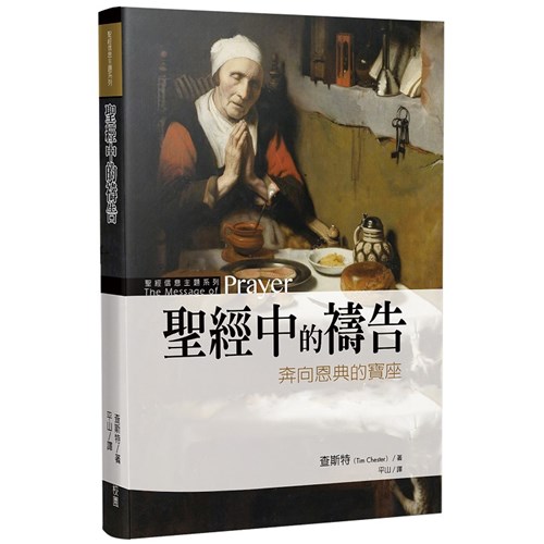 聖經中的禱告--奔向恩典的寶座 封面