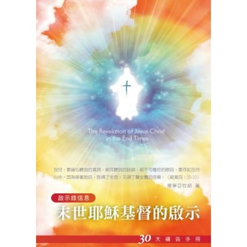 末世耶穌基督的啟示--30天禱告手冊(22) 封面