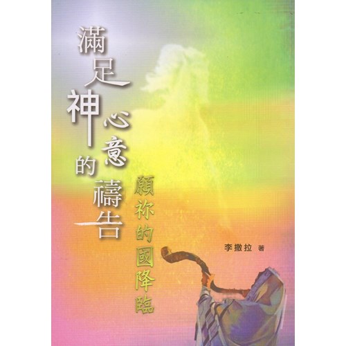 滿足神心意的禱告 封面