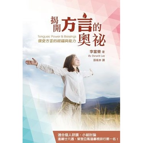 揭開方言的奧祕--領受方言的祝福與能力 封面