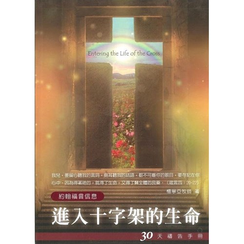 進入十字架的生命--30天禱告手冊(21) 封面