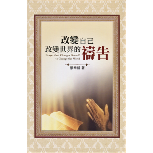 改變自己、改變世界的禱告 封面