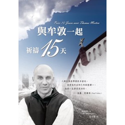 與牟敦一起祈禱15天 封面
