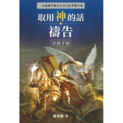 取用神的話禱告--實操手冊 封面