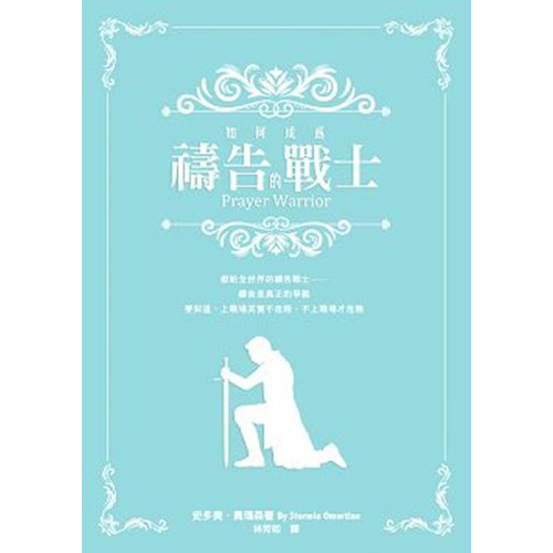 如何成為禱告的戰士 封面
