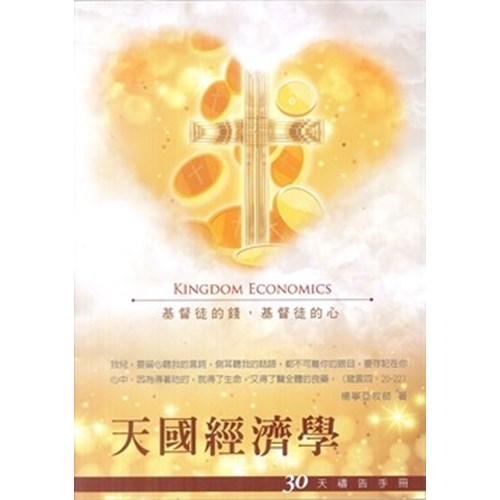 天國經濟學--30天禱告手冊(20) 封面