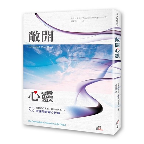 敞開心靈--12堂課學會歸心祈禱 封面