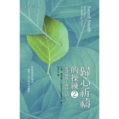 歸心祈禱的操練2--更深地與上帝同行40天 封面