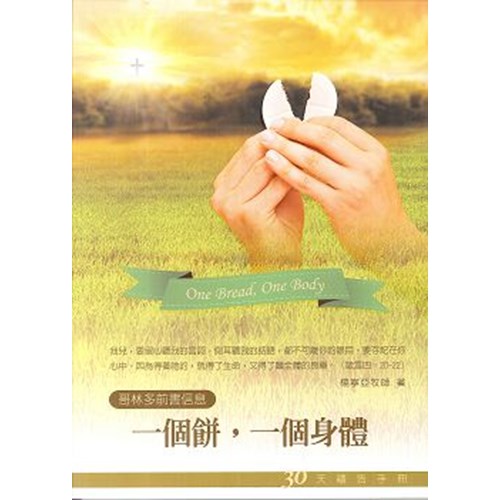 一個餅,一個身體--30天禱告手冊(18) 封面