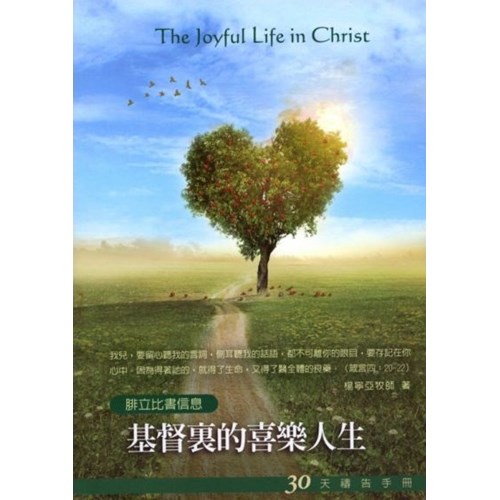 基督裏的喜樂人生--30天禱告手冊(19) 封面
