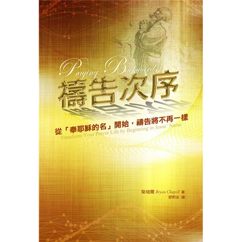 禱告次序:從「奉耶穌的名」開始，禱告將不再一樣 封面