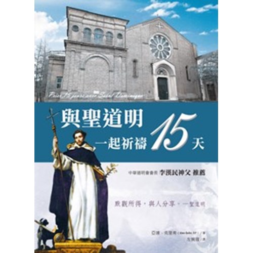 與聖道明一起祈禱15天 封面