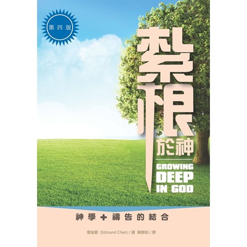 紮根於神--神學+禱告的結合 封面