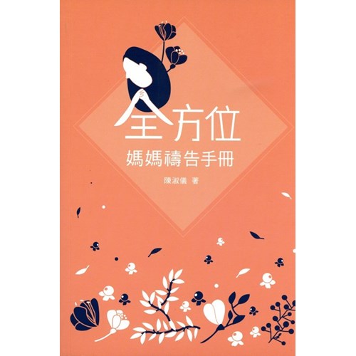全方位媽媽禱告手冊 封面