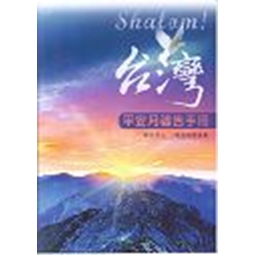 SHALOM!台灣--平安月禱告手冊 封面