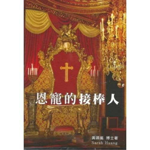 恩寵的接棒人 封面