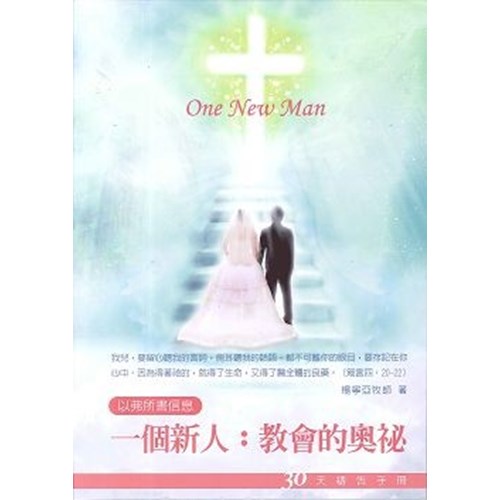 一個新人:教會的奧秘--30天禱告手冊(17) 封面