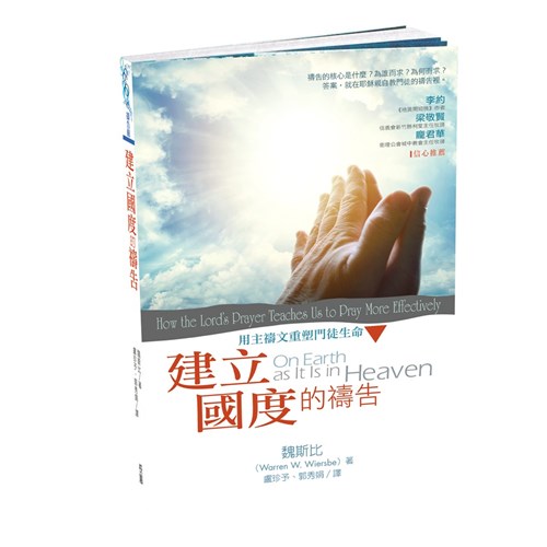 建立國度的禱告--用主禱文重塑門徒生命 封面