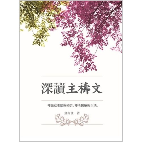 深讀主禱文 封面
