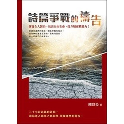 詩篇爭戰的禱告 封面