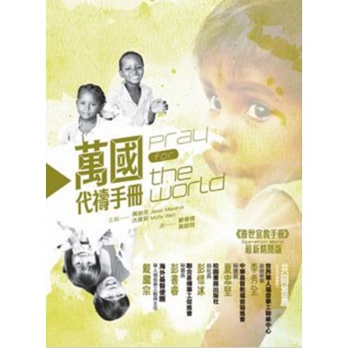 萬國代禱手冊 封面