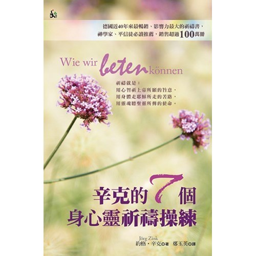 辛克的7個身心靈祈禱操練 封面