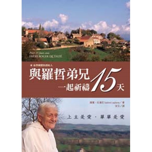 與羅哲弟兄一起祈禱15天 封面