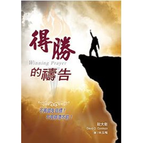 得勝的禱告 封面