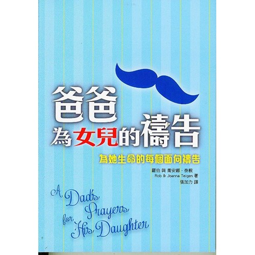 爸爸為女兒的禱告 封面
