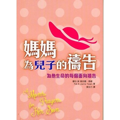 媽媽為兒子的禱告 封面