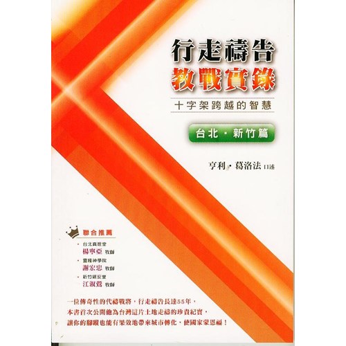 行走禱告教戰實錄--十字架跨越的智慧(台北.新竹篇) 封面