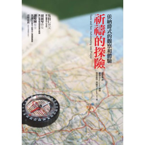 祈禱的探險--依納爵式的觀察和體驗 封面