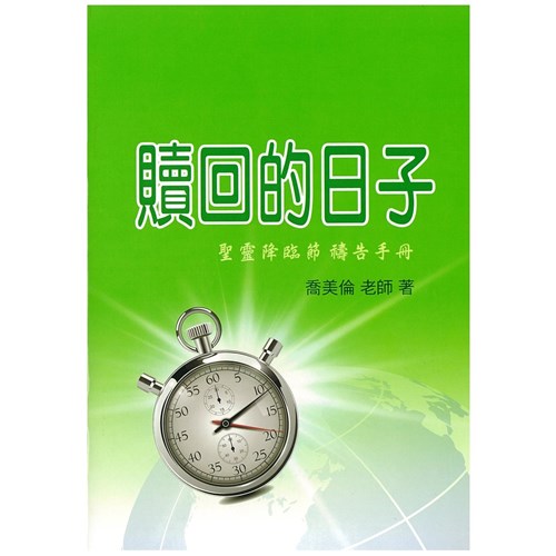 贖回的日子--聖靈降臨節禱告手冊 封面