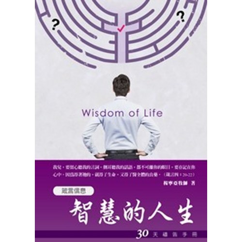 智慧的人生--30天禱告手冊(15) 封面