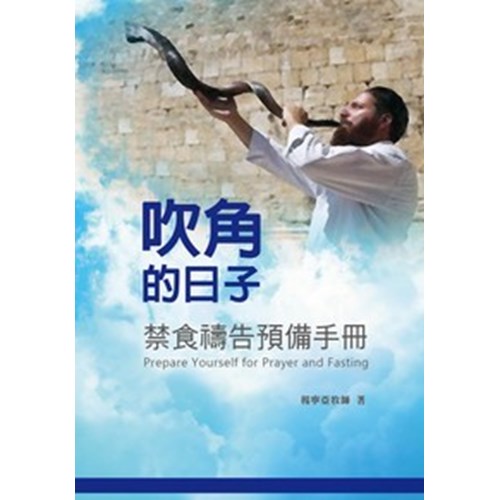 吹角的日子--禁食禱告預備手冊 封面